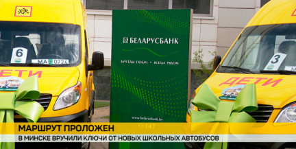 В рамках проекта «В школу с Беларусбанком» регионам передали шесть новых школьных автобусов