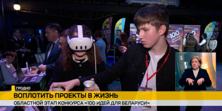 В Гродно прошел областной этап конкурса «100 идей для Беларуси»