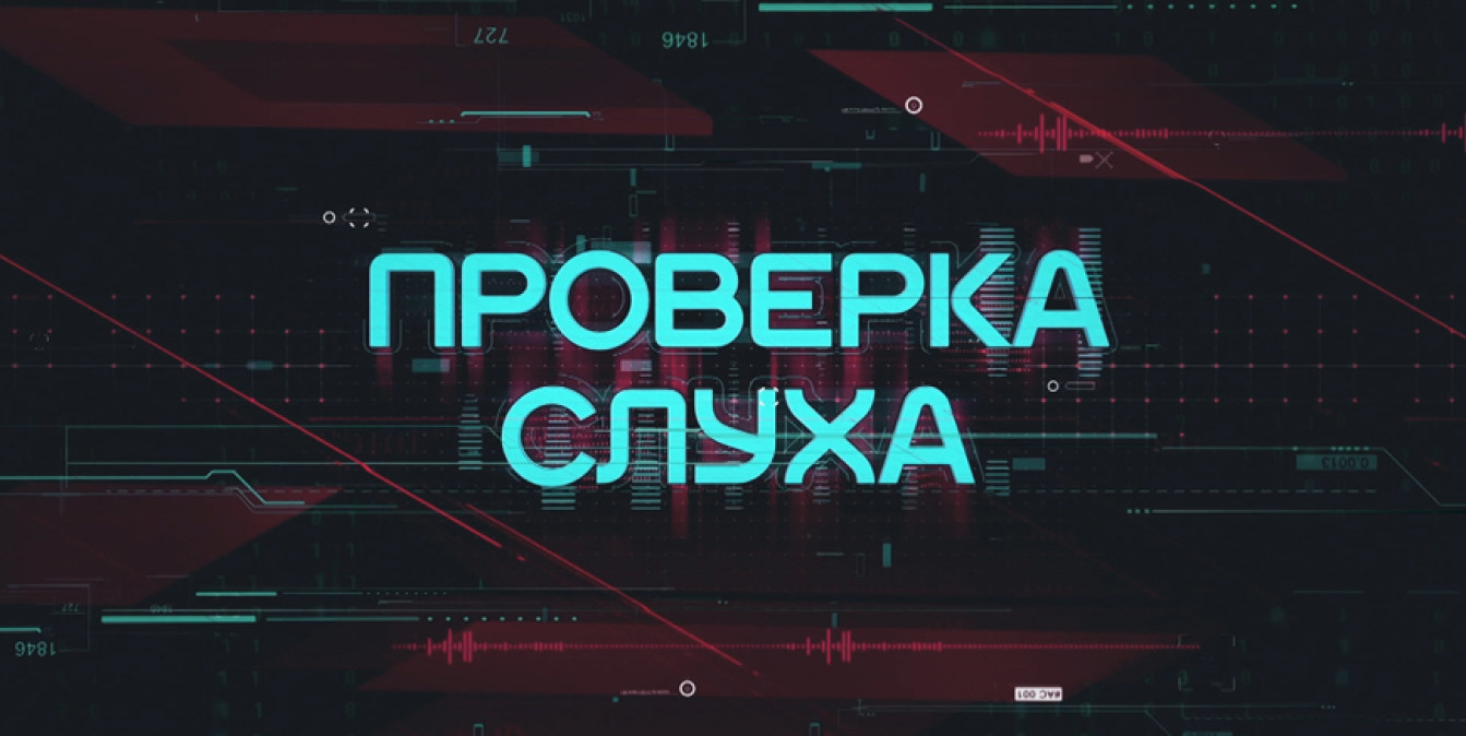 новый выпуск проекта «Проверка слуха»