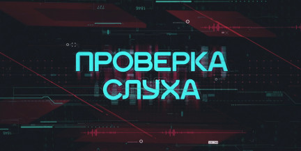 Фейковый вызов на допрос и шантаж: о новых схемах аферистов – в проекте «Проверка слуха»
