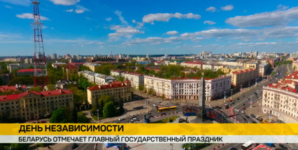 Беларусь празднует День Независимости
