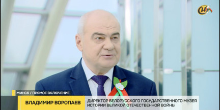 Владимир Воропаев: «Музей – это храм, где живет лозунг "Ничто не забыто, никто не забыт"»