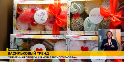 Васильковые тренды «Славянского базара»: в Витебске представили юбилейную линейку сладостей
