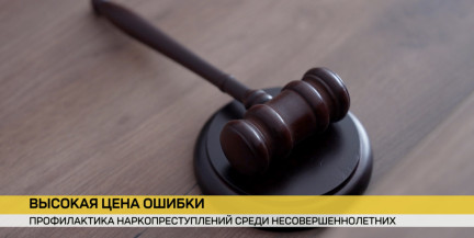 Как в Беларуси усиливают профилактику преступлений, связанных с незаконным оборотом наркотиков среди несовершеннолетних