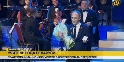 Педагог Денис Дубаневич из Смолевичей стал Учителем года Беларуси