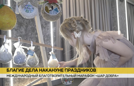 Стартовал международный благотворительный марафон «Шар добра»