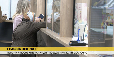 Пенсии и пособия перед 9 Мая в Беларуси выдадут досрочно