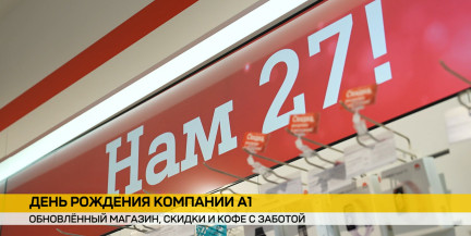 А1 отмечает День рождения: обновленный магазин, скидки и инклюзивная кофейня в центре Минска
