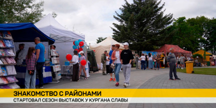 День Минского и Вилейского районов проходит на Кургане Славы: чем удивляют гостей?