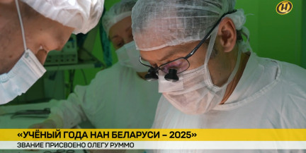 Звание «Ученый года НАН Беларуси-2025» присвоено Олегу Руммо