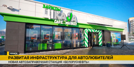 В Московском районе Минска открылась новая автозаправка «Белоруснефти»