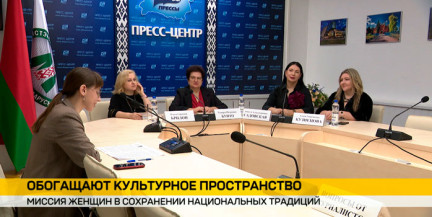 О миссии женщин в сохранении национальных традиций говорили сегодня в Минске