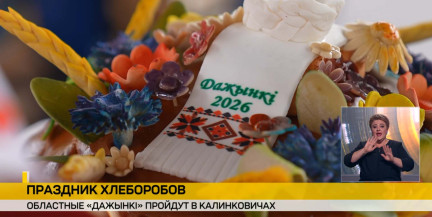 Гомельщина встречает «Дажынкі»: в Калинковичах отпразднуют труд сельских тружеников