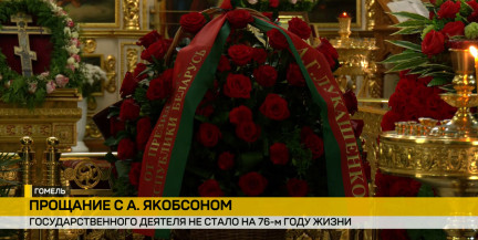 В Гомеле проводили в последний путь Александра Якобсона