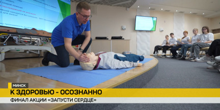 Финал акции «Запусти сердце»: проект по доврачебной помощи объединил тысячи участников в «Минск-Арене»