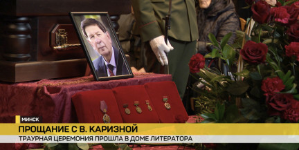 В Минске простились с Владимиром Каризной
