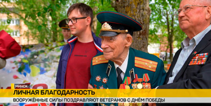 Вооруженные Силы Беларуси поздравляют ветеранов с праздником Победы
