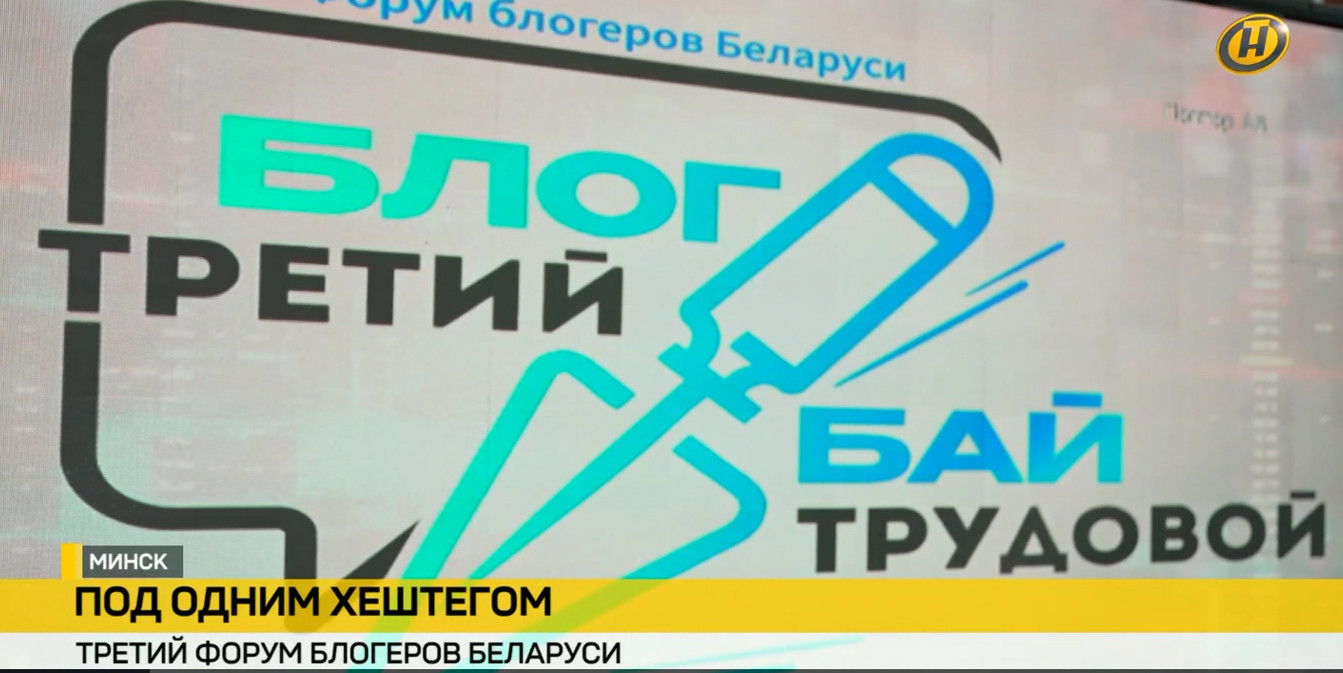 форум блогеров Беларуси «Блог.Бай. Третий трудовой»