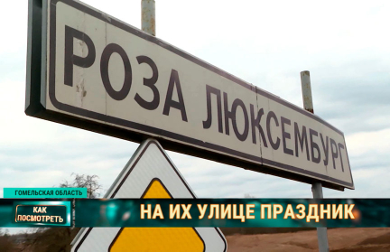 Как живет белорусская деревня под именем «Розы Люксембург» и откуда берутся необычные топонимы