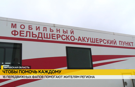 Передвижные комплексы обеспечивают доступ к медицинской помощи в Витебской области