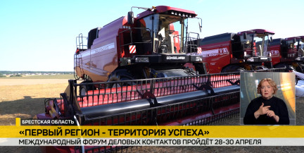 В Бресте пройдет международный форум «Первый регион – территория успеха»