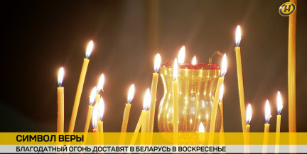 Благодатный огонь доставят в Беларусь пасхальным утром