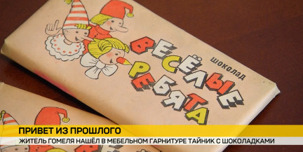 Житель Гомеля нашел в старом шкафу шоколадки фабрики «Спартак», пролежавшие там больше полувека