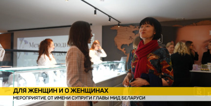 Красота по‑белорусски: зарубежные гостьи оценили новинки отечественной косметики, часов и ювелирных изделий