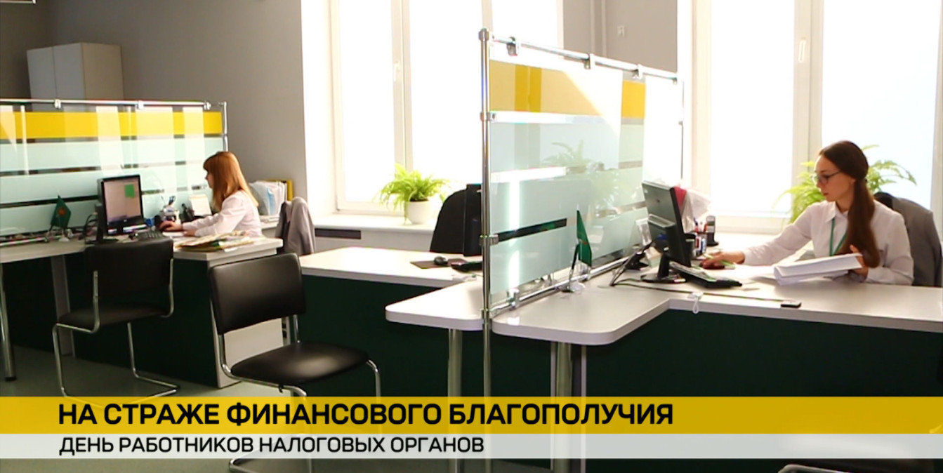 В Беларуси отмечают День работников налоговых органов