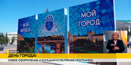 Витебск готовится к празднованиям, посвященным годовщине основания города