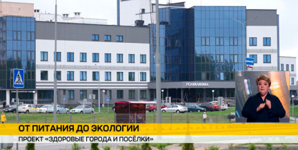 Проект «Здоровые города и поселки» охватил более 650 населенных пунктов