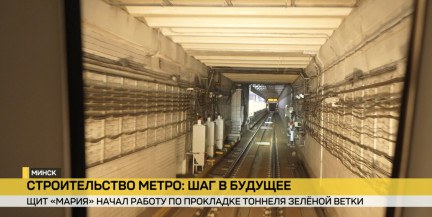 Одна хорошо, а две лучше. «Мария» приступила к прокладке зеленой ветки метро Минска