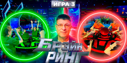 «Брэйн ринг»: кто получит путевку в финал и поборется за молодежный кубок ОНТ? Игра 3