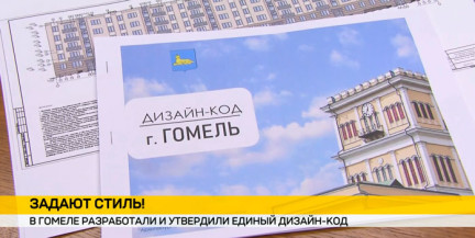 Гомель задает стиль: в областном центре появился единый дизайн‑код