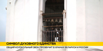Общий колокольный звон прозвучит сегодня в полдень в храмах Беларуси и России