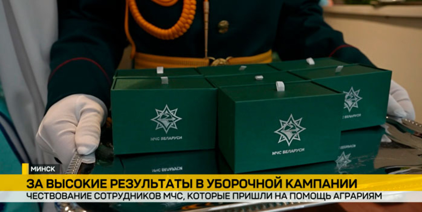 в Минске чествовали спасателей‑хлеборобов