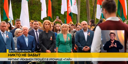 В урочище Гай, прошел митинг-реквием, приуроченный к 9 Мая