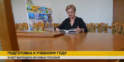 Академия образования Беларуси выпустит 28 учебных пособий к новому учебному году