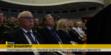 Антифашистский конгресс в Минске: 36 стран объединились ради сохранения исторической памяти