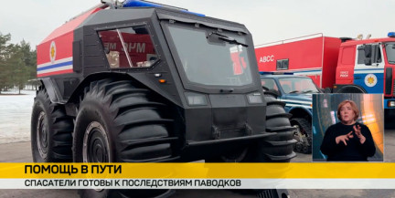 Белорусские спасатели готовы к последствиям паводков: в МЧС сформированы отряды для оперативного реагирования