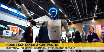 Международная выставка «ИННОПРОМ. Беларусь» начинает работу