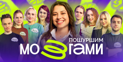 Жесткая проверка на ум и всего 5 секунд на ответ. Смотрите премьеру шоу «Пошуршим мозгами»