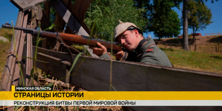 Живая история: под Минском воссоздали эпизод Первой мировой войны