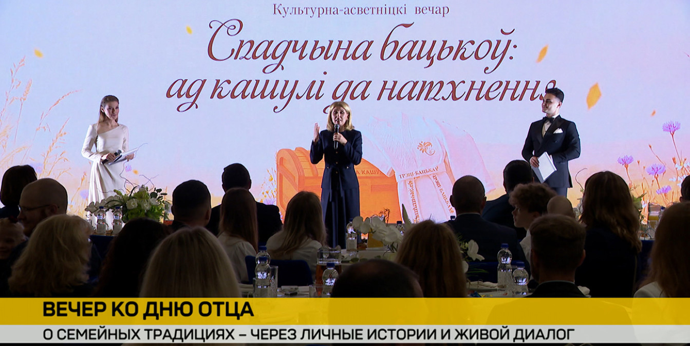 Семьи в Минске: вечер о семейных ценностях и традициях
