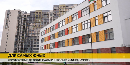 Комфорт, безопасность и новые возможности: как развиваются школы и сады «Минск-Мира» – в репортаже ОНТ