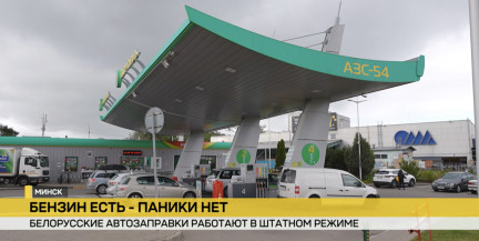 Русские вывозят бензин? В каком режиме работают белорусские автозаправки и что с очередями