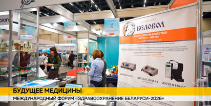 Диагностика по слюне и волосам: компания «Беловол» презентует инновации на форуме «Здравоохранение Беларуси-2026»