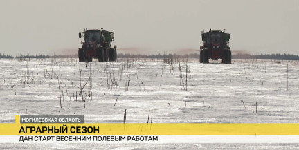 Аграрии Могилевщины приступили к подготовке почв к посевной