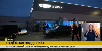 В Минске открылся новый сервисный центр Geely и Belgee
