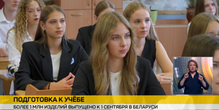 Две недели до первого звонка: в Беларуси идет активный сбор детей в школу